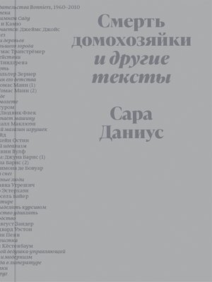 cover image of Смерть домохозяйки и другие тексты